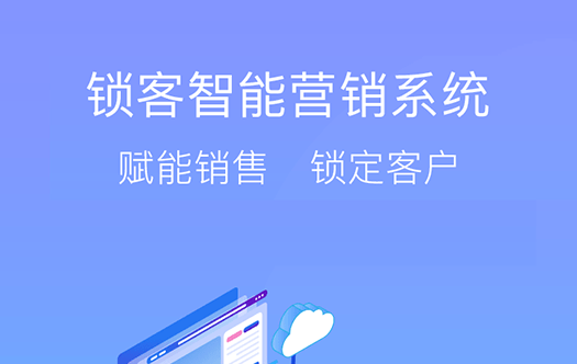 鎖客營銷小程序