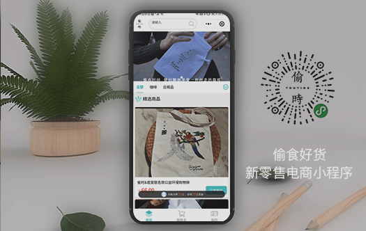 偷食好貨電商小程序