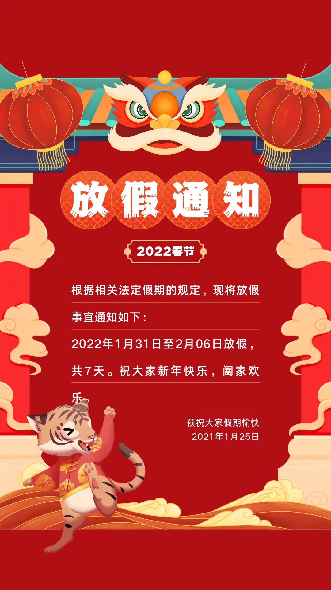 2022春節(jié)放假通知